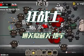 狂战士通关地牢 隐藏关 第四关 Survivor Of The Journey视频封面