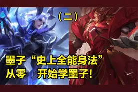 国服墨子3分钟详细教学，认真看完就能学会，史上最高能墨子教学