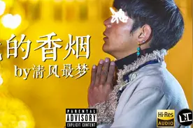 理塘丁真首秀四川话说唱，《我的香烟》劲爆来袭视频封面
