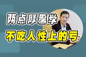 脸皮薄的人发不了财，牢记“两点厚黑学”，不吃人性上的亏视频封面