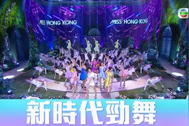 TVB【2020香港小姐竞选决赛】新时代劲舞视频封面