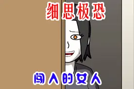 细思极恐：女孩独自在家，门锁被人在外面打开了视频封面