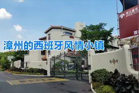 走进漳州，看看这里的西班牙风情小镇，留点遗憾视频封面