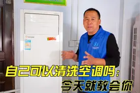 自己在家能清洗空调内机？3分钟教会你方法，自己清洗节省200元