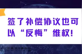 签了补偿协议也可以“反悔”维权！视频封面