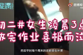 初二女生凌晨3点做完作业喜极而泣 ，姐姐：写完太激动，挺心疼她视频封面