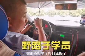 教练不在学员独自练车，各种骚操作，学员：我是野路子你学不来