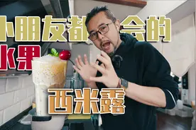 疫情期间用现有的材料教大家做一杯连小朋友都会做的水果西米露视频封面