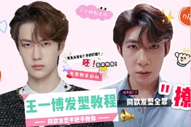 明星发型全靠“撩”？王一博同款发型手把手教你！视频封面