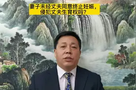 妻子未经丈夫同意终止妊娠。侵犯丈夫的生育权吗？视频封面