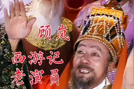 《西游记》中老演员：宝象国国王顾岚、白骨精老妇刘惠明视频封面