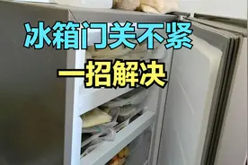 冰箱门关不紧没有吸力？很简单，师傅教你一招解决