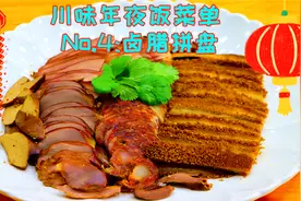 年夜饭把香肠和卤菜一起做，高端大气上档次，还教你怎么新起卤水视频封面
