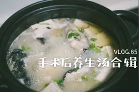 术后恢复养生补汤美食制作记录视频封面