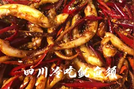 冷吃鱿鱼须这样做，秘制方法，麻辣可口又Q弹，下酒下饭越吃越香视频封面