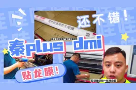 原厂龙膜，就是秦plus dmi送的那个，今天来贴给你们看看视频封面