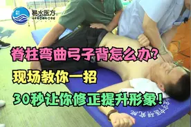 脊柱弯曲弓子背怎么办？现场教你一招，30秒让你修正提升形象！