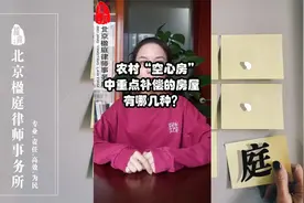 农村“空心房”有哪几种房屋是重点补偿的？