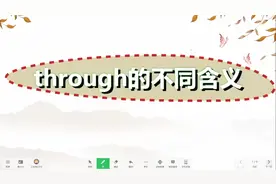 英语中考考点词汇的掌故：介词through需要掌握的4个不同含义