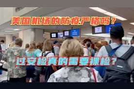 美国疫情下机场几乎不设防？人山人海，美国最严格机场安检啥样？视频封面