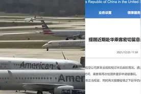 多班自美赴华航班延误或取消 中国驻美使馆提醒：非必要，不出行视频封面