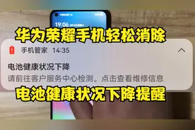 舒服！华为荣耀手机老是提醒“电池健康状况下降”两步轻松搞定！