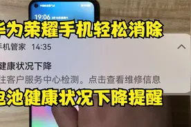 舒服！华为荣耀手机老是提醒“电池健康状况下降”两步轻松搞定！