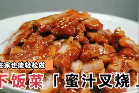 蜜汁叉烧家庭制作方法，酱汁咸甜适口入味，配方比例详细告诉你视频封面