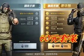 和平精英：充值系统加入游戏，精英手册定价为60元，业界良心！视频封面