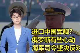 俄罗斯有意购买中国军舰？俄前海军司令坚决反对视频封面