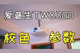 （发烧屋）爱普生 TW8300 投影在SDR和HDR10下的校色参数分享