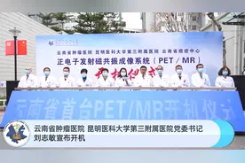 全球最顶尖医学影像诊断设备在云南正式启用，肿瘤诊断更准确视频封面
