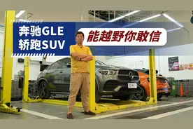 能越野的轿跑SUV 奔驰GLE轿跑版底盘是啥样？视频封面