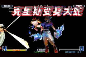 拳皇2002：克里斯突然变身大蛇，战天成这场还能稳住吗视频封面