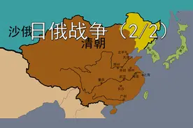 发生在清朝的日俄战争，沙俄海军是怎样报销的，清朝又希望谁赢？视频封面