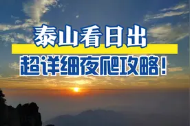 小夫妻自驾游连夜登顶泰山看日出，总结超详细爬泰山旅游攻略！视频封面
