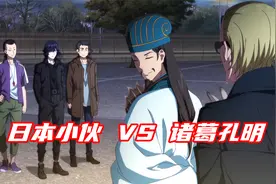 日本顶流歌手戏耍诸葛亮，亮哥只用一招，对方输得心服口服！视频封面
