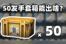 【CSGO开箱】50发手套武器箱能出啥？？！视频封面