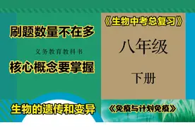 初中生物中考复习八年级下册第八单元第一章“免疫与计划免疫”视频封面