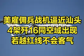 美雇佣兵战机逼近汕头，4架歼16同空域出现，若越红线不会客气视频封面