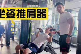 小白健身房锻炼指南--坐姿推肩器视频封面