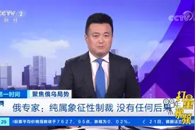 美宣布禁止俄罗斯船只入港，俄专家：纯粹是象征性制裁|第一时间视频封面