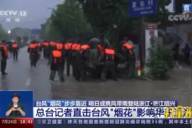 台风“烟花”影响华东沿海，浙江绍兴柯桥乡村被淹|共同关注视频封面