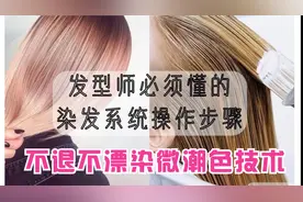 发型师必须懂的染发技术，不退不漂染微潮色，简单易学视频封面