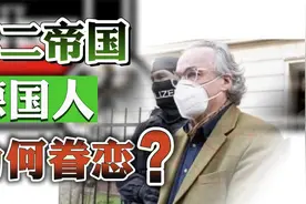 密谋冲击国会，复辟德意志第二帝国？德国人真的怀念德皇威廉么？视频封面