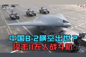 军情|中国也有B-2了？攻击11无人战斗机，歼-20的好搭档视频封面