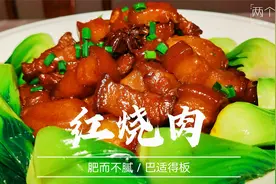 "红烧肉"的家常做法，重庆二娃教你吃肥肉怎么才不腻人视频封面