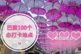 巴黎100个必打卡地方10，简单雨伞拼凑出浪漫好心情，带上爱人呦