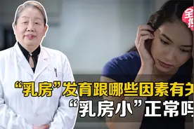 “乳房”的评分标准一共分5级，你知道吗？视频封面