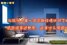 与陌生人第一次见就像认识了好久，感觉很亲近，这是什么原因？